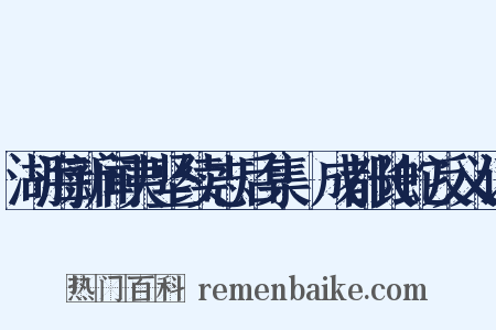 湖海新闻夷坚续志后集·成都长蛇反义词是什么意思的图片